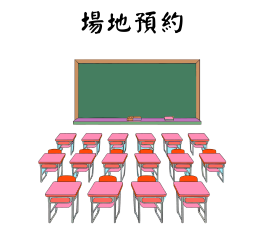 場地預約(另開新視窗)