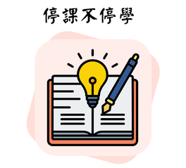 停課不停學網站(另開新視窗)