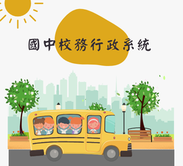 國中部校務行政系統(另開新視窗)
