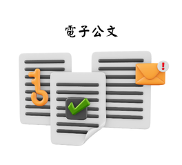 電子公文系統(另開新視窗)
