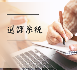 建臺選課系統(另開新視窗)