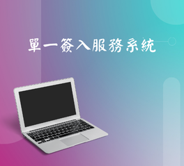 單一簽入服務系統(另開新視窗)