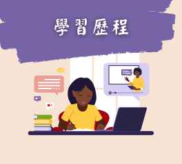 學習歷程(另開新視窗)